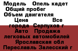  › Модель ­ Опель кадет › Общий пробег ­ 500 000 › Объем двигателя ­ 1 600 › Цена ­ 45 000 - Все города, Серпухов г. Авто » Продажа легковых автомобилей   . Ярославская обл.,Переславль-Залесский г.